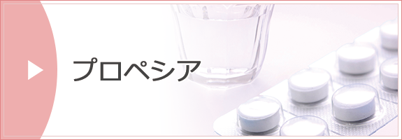 プロペシア