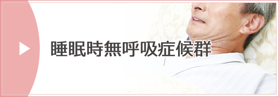 睡眠時無呼吸症候群